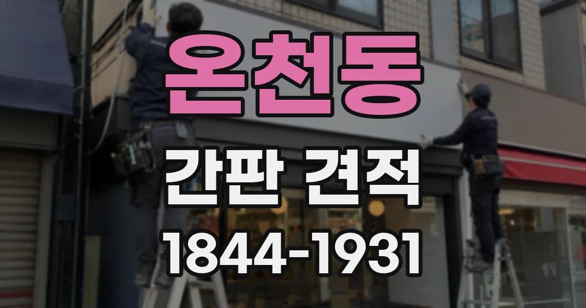 온천동 간판 견적