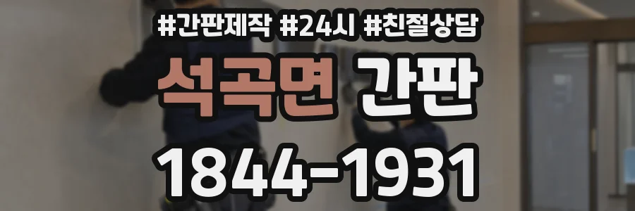 석곡면 간판
