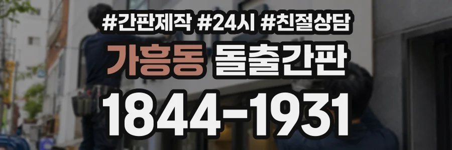 가흥동 돌출간판 상담 전화 1844-1931