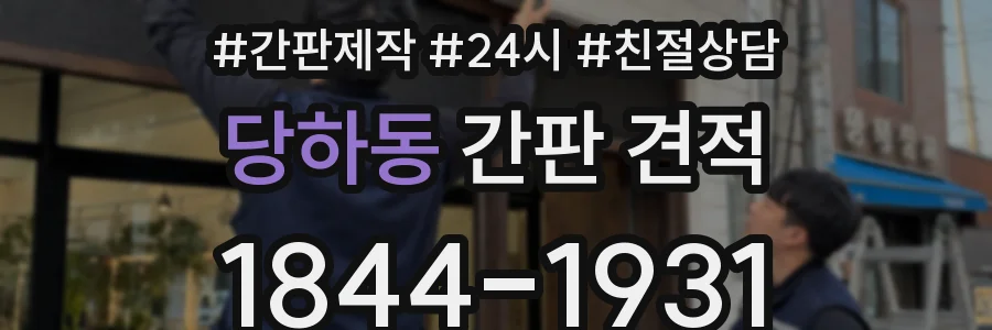 당하동 간판 견적