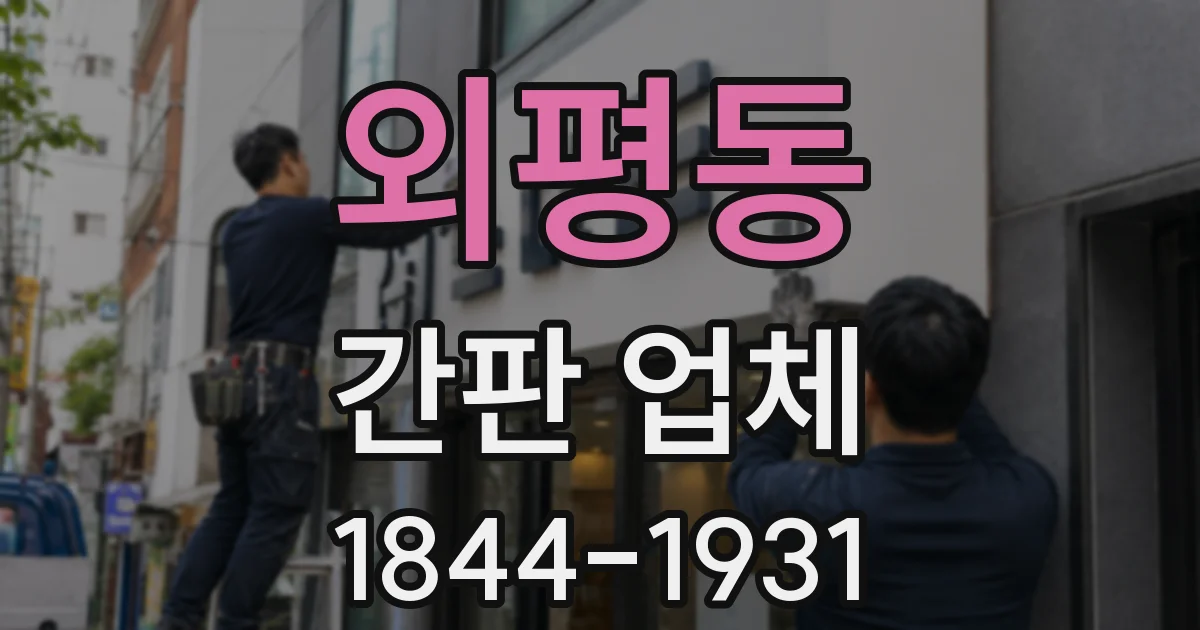 외평동 간판 업체