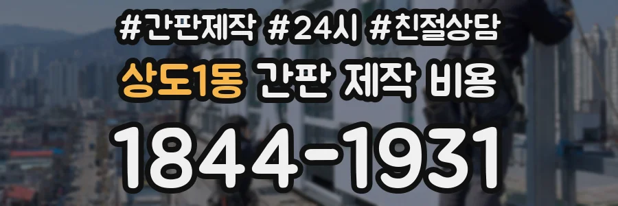 상도1동 간판 제작 비용