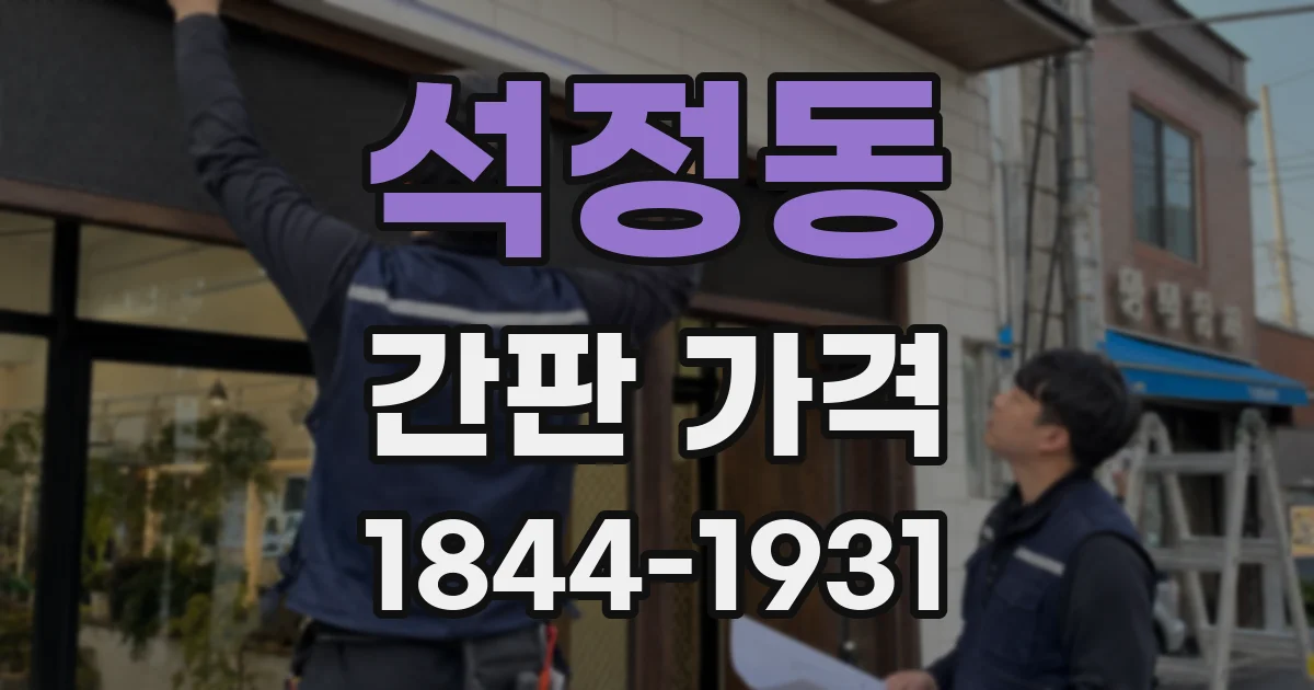 석정동 간판 가격