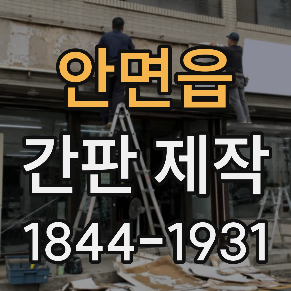 안면읍 간판 제작