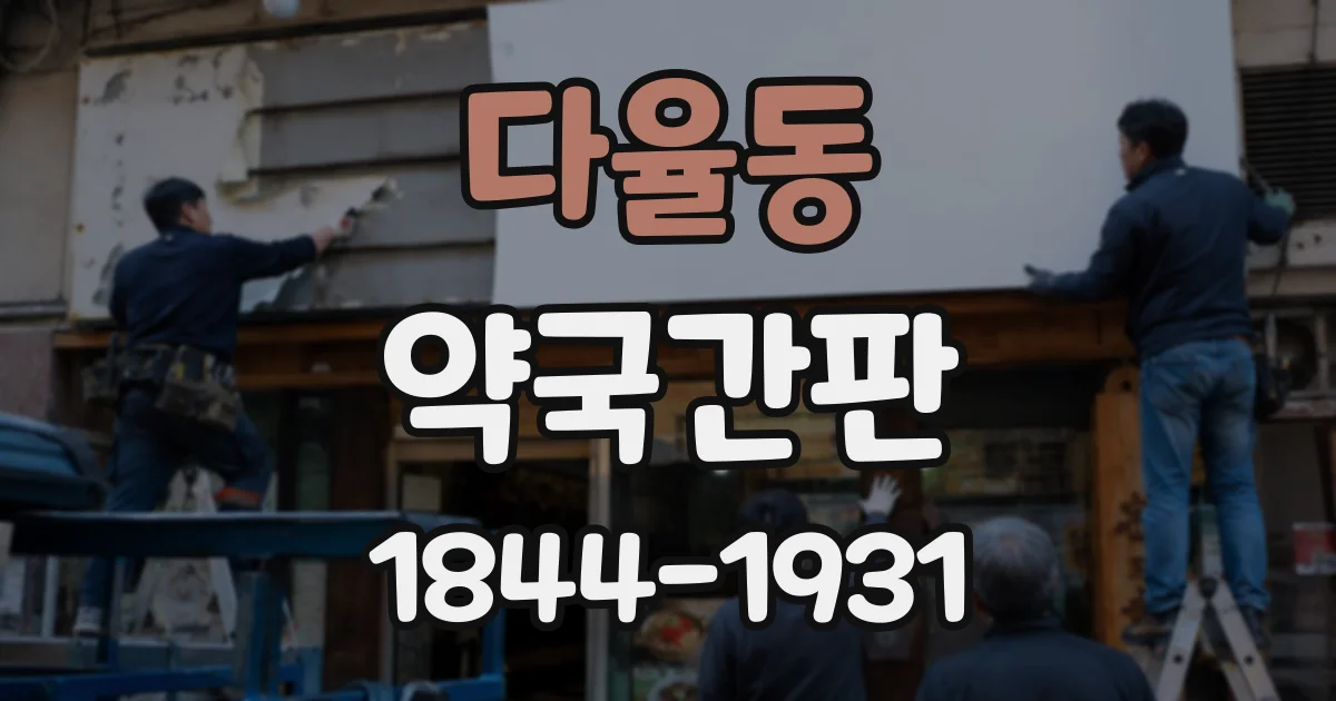 다율동 약국간판