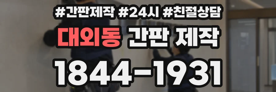 대외동 간판 제작
