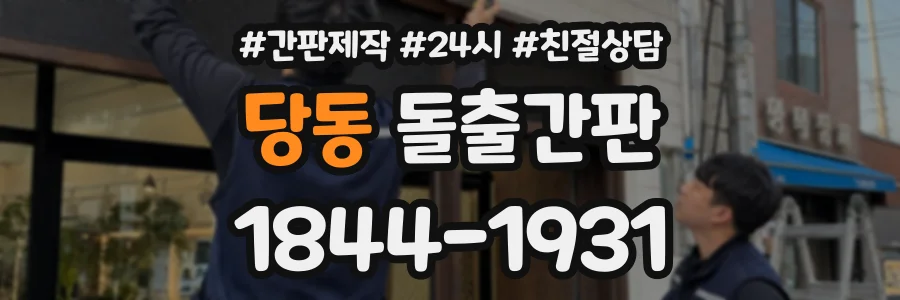 당동 돌출간판 상담 전화 1844-1931