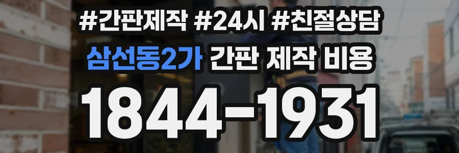 삼선동2가 간판 제작 비용