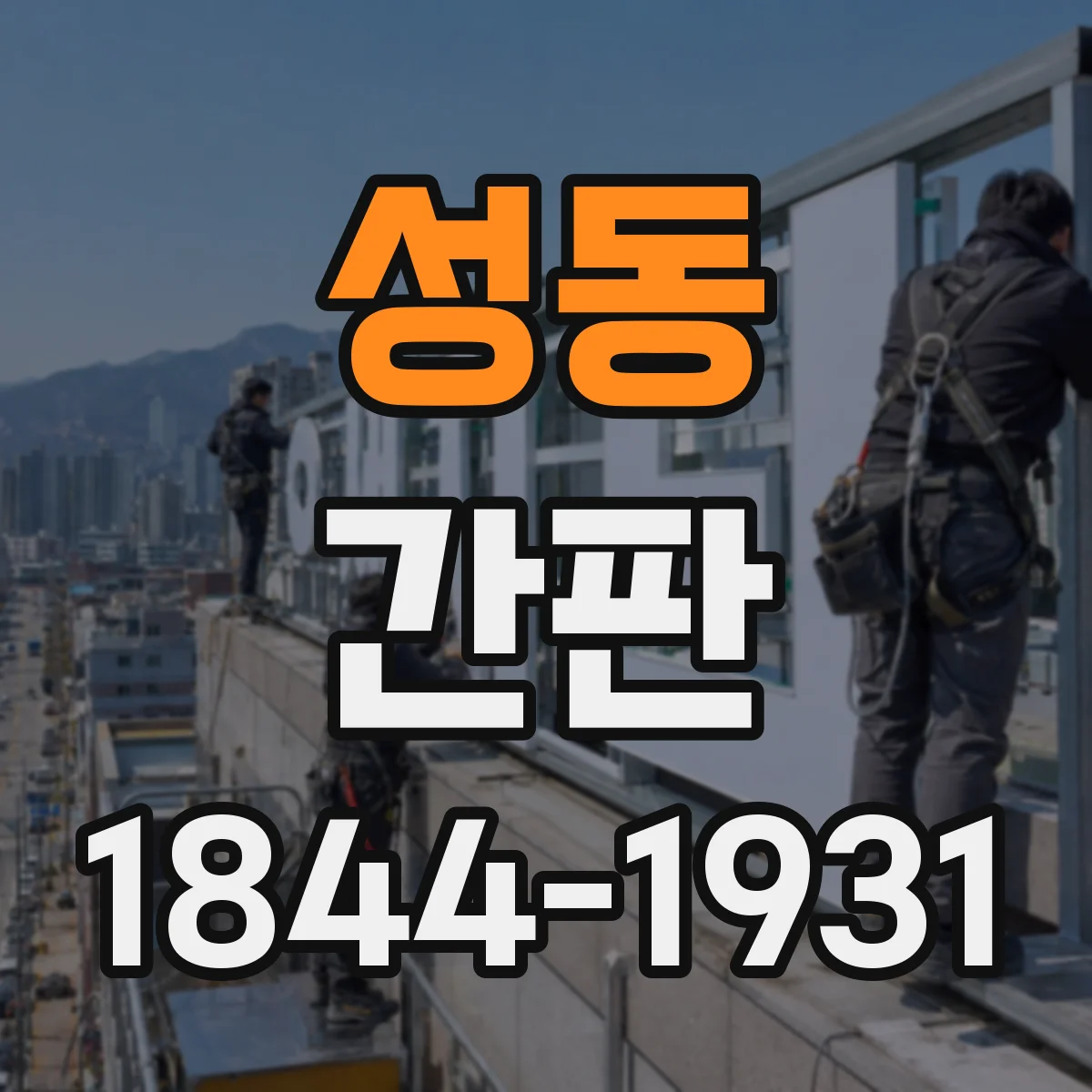 성동 간판