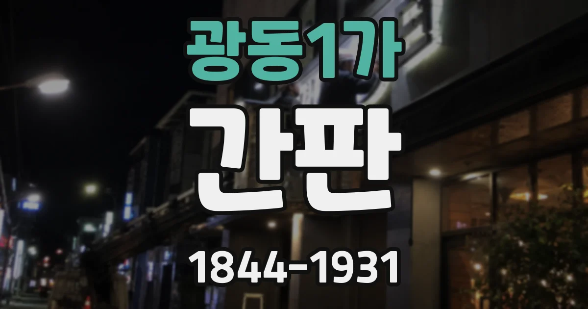 광동1가 간판