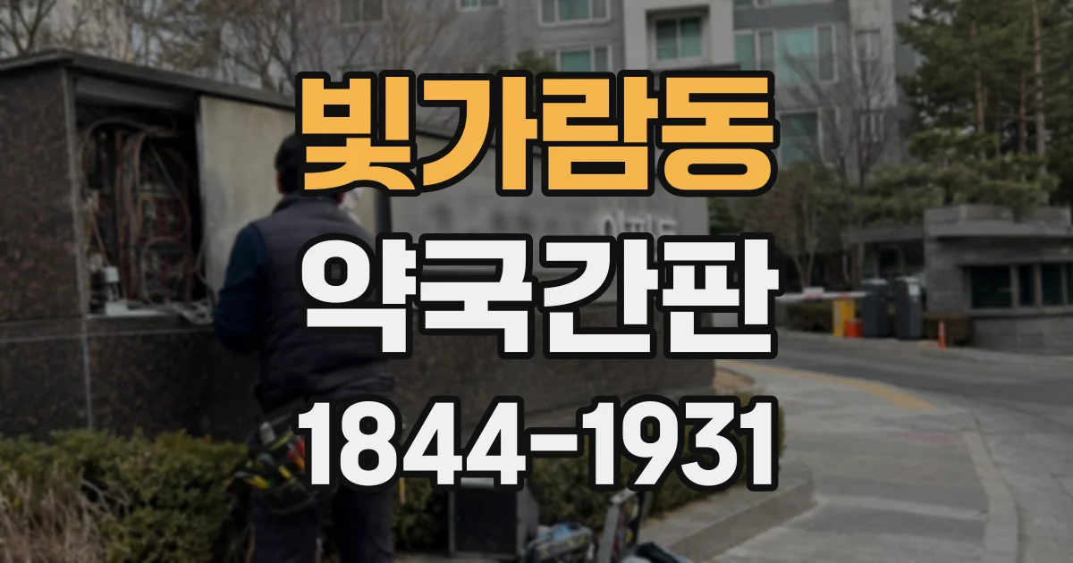 빛가람동 약국간판
