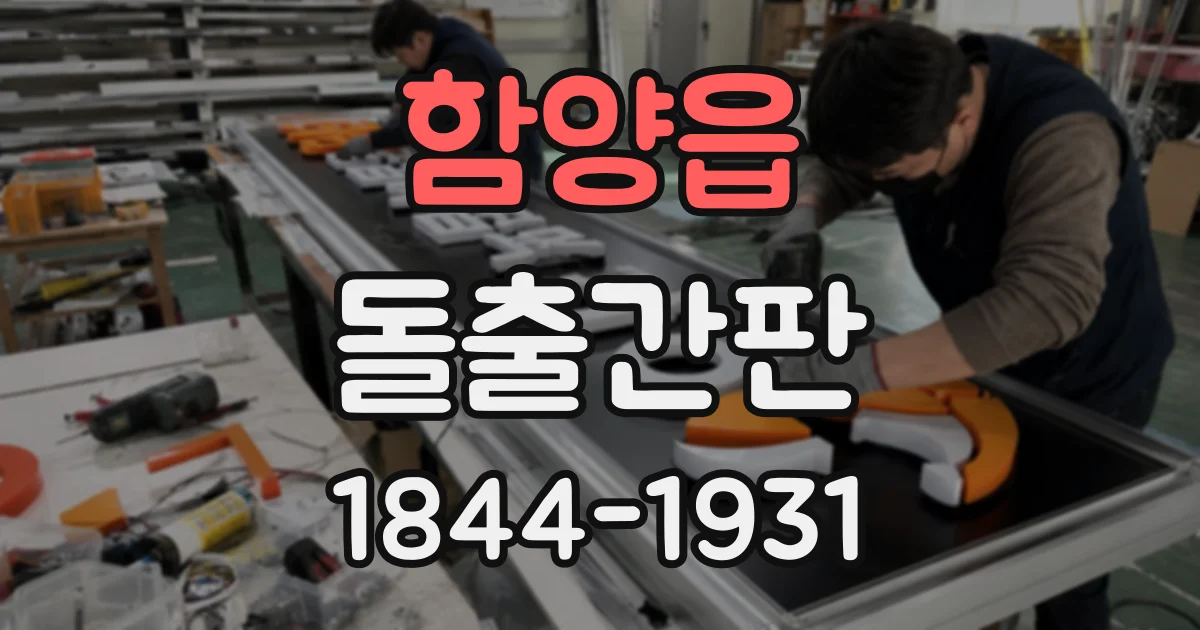 함양읍 돌출간판