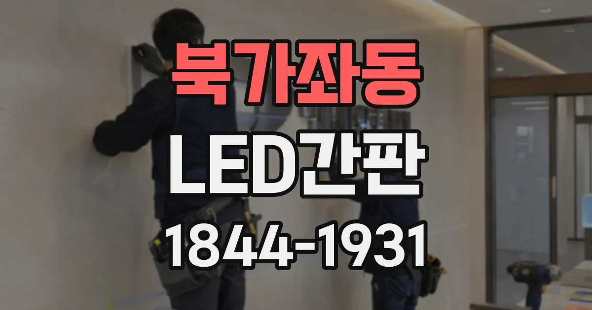 북가좌동 LED간판