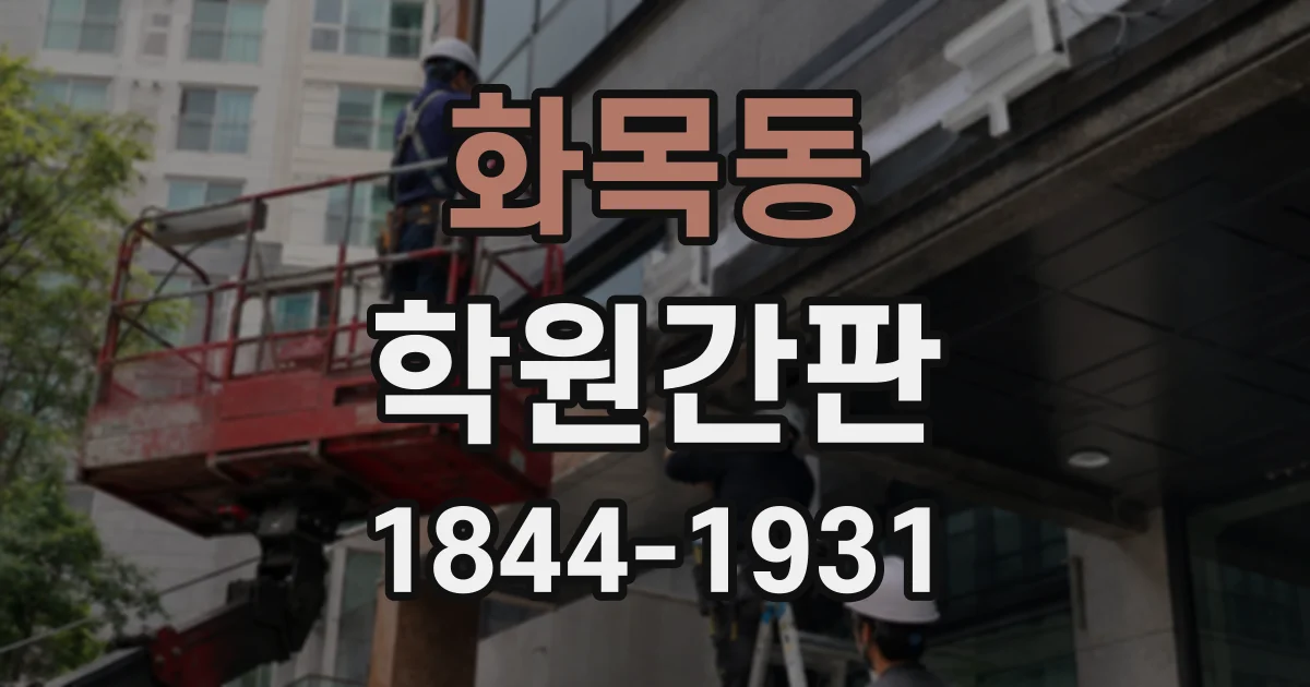 화목동 학원간판