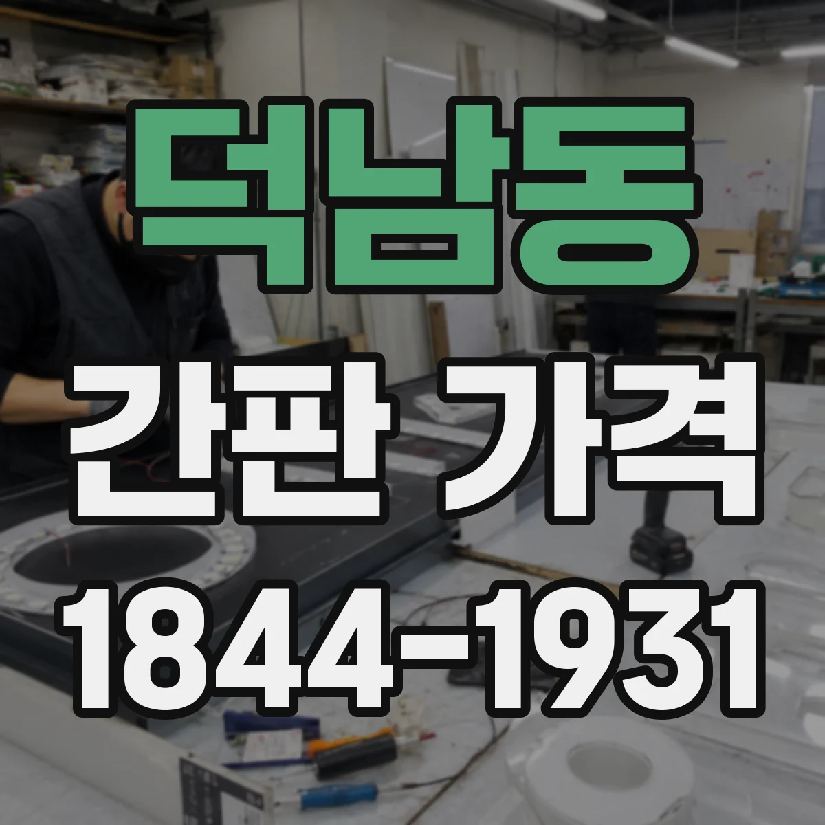덕남동 간판 가격