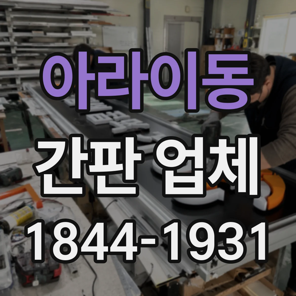 아라이동 간판 업체