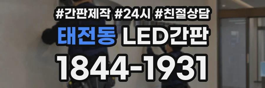 태전동 LED간판 상담 전화 1844-1931