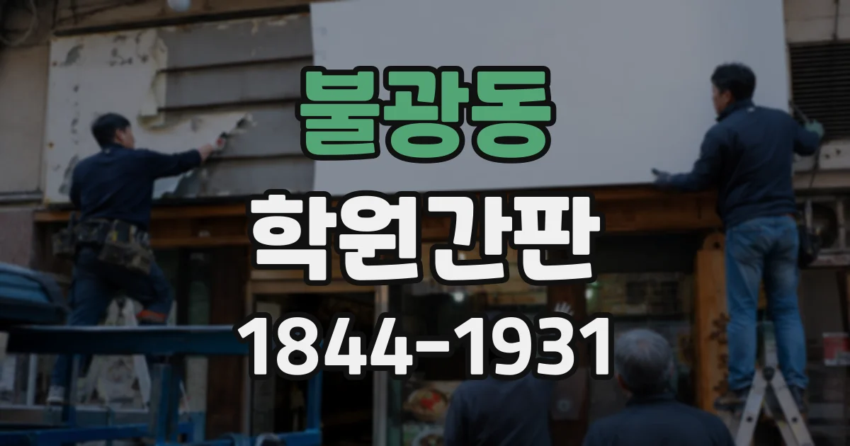 불광동 학원간판