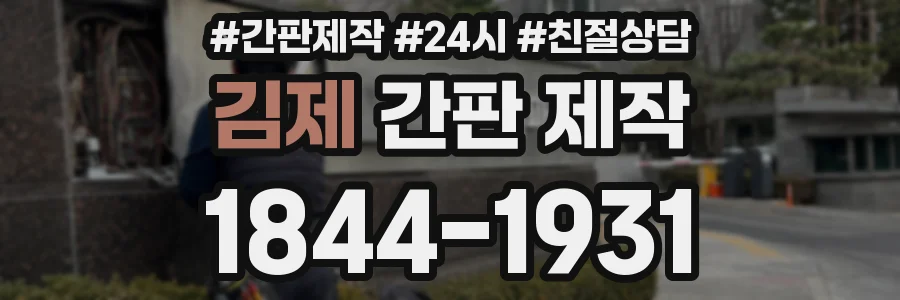 김제 간판 제작