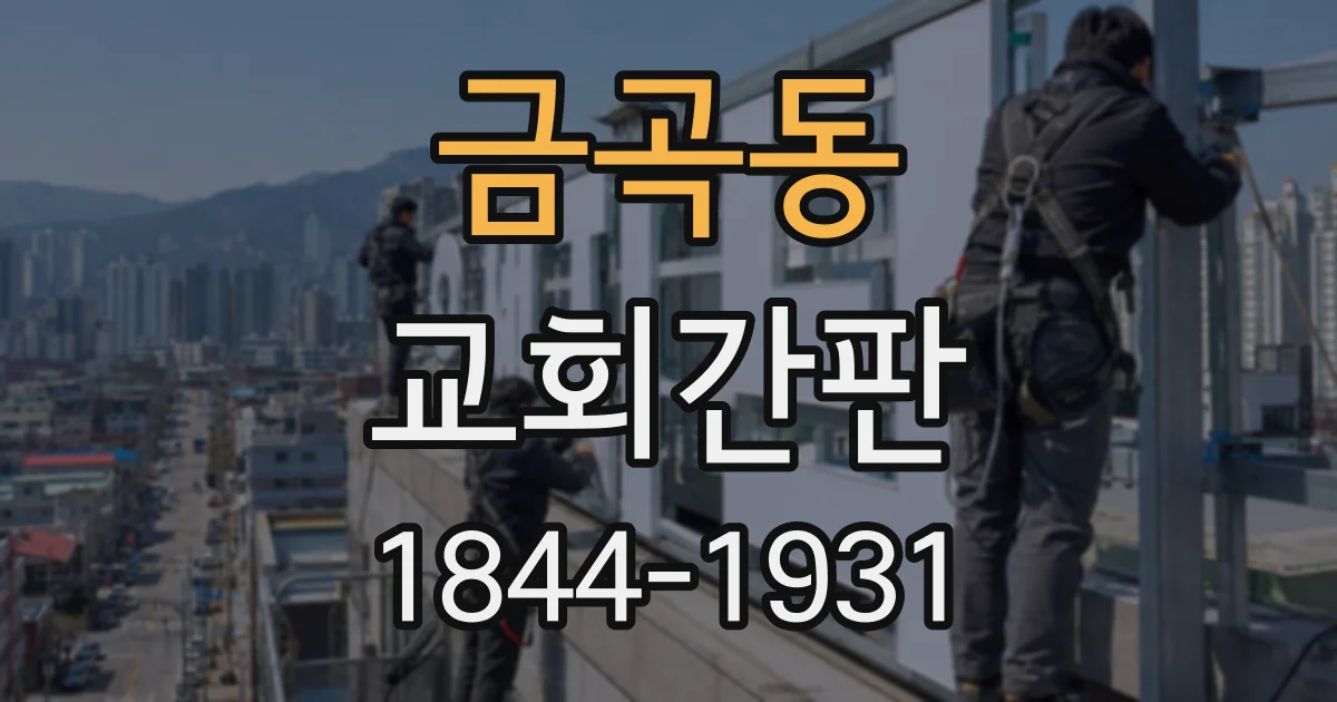 금곡동 교회간판