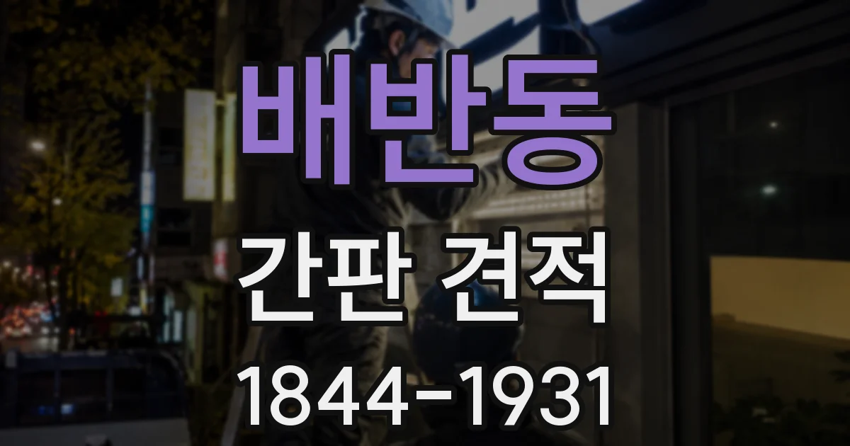 배반동 간판 견적