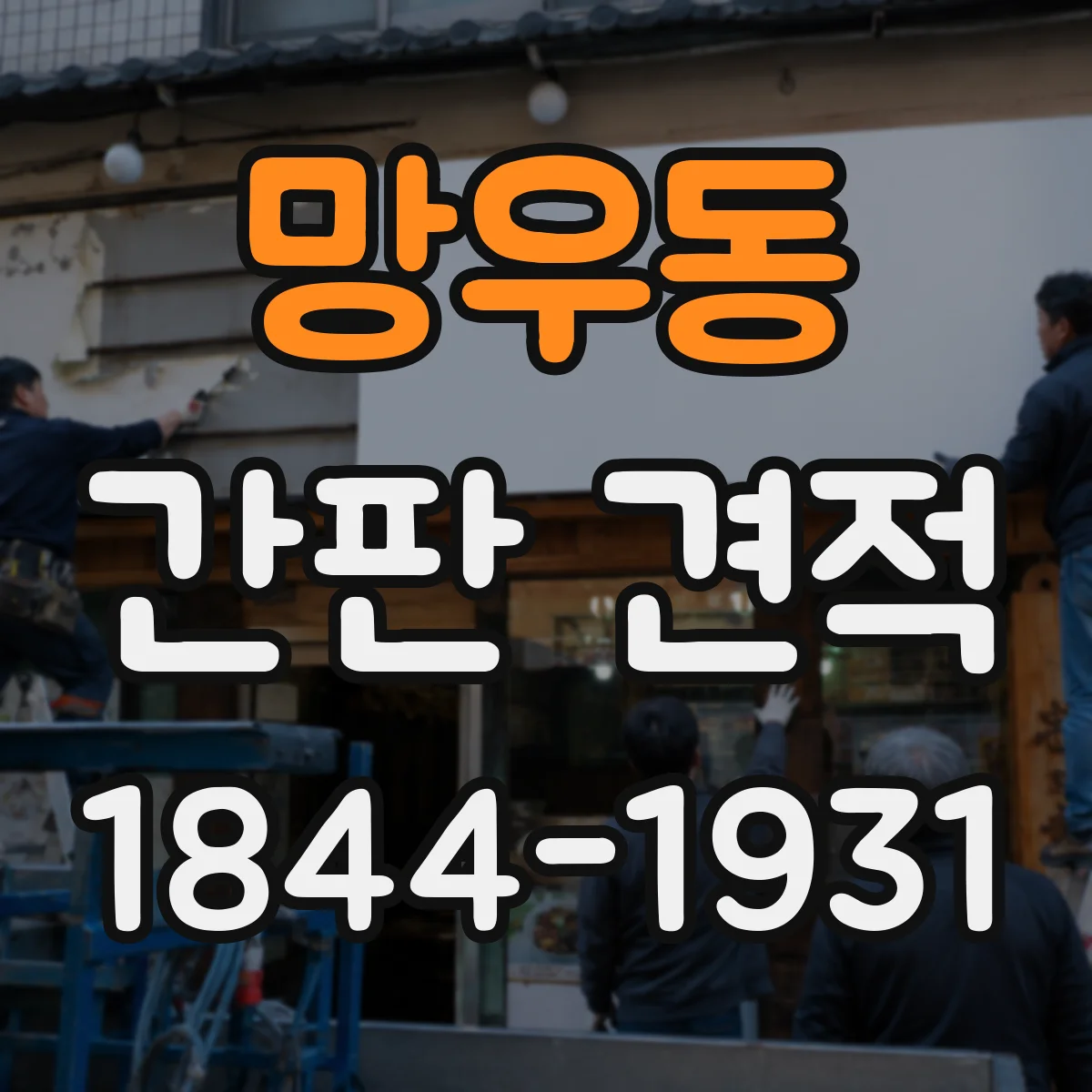 망우동 간판 견적