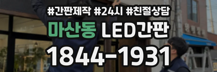 마산동 LED간판 상담 전화 1844-1931