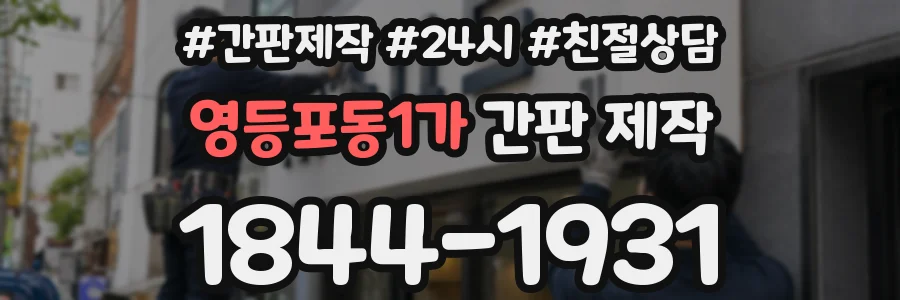 영등포동1가 간판 제작
