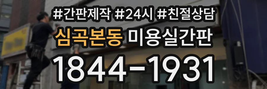 심곡본동 미용실간판 상담 전화 1844-1931