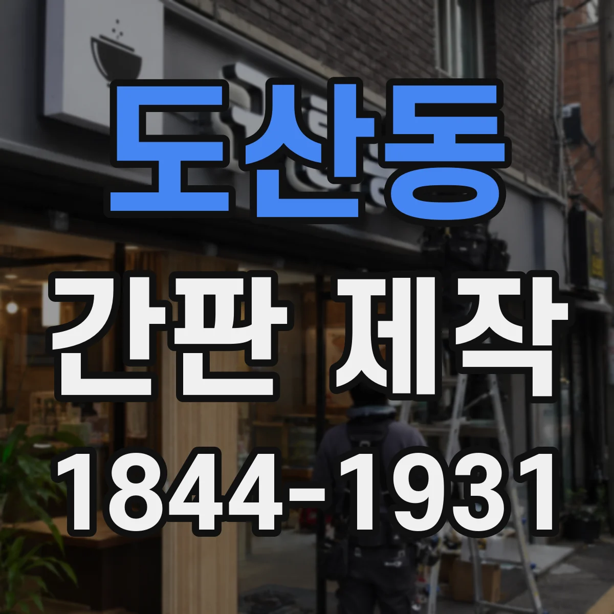 도산동 간판 제작