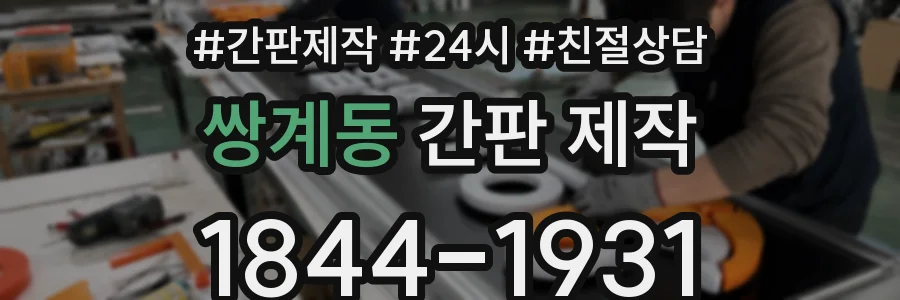 쌍계동 간판 제작