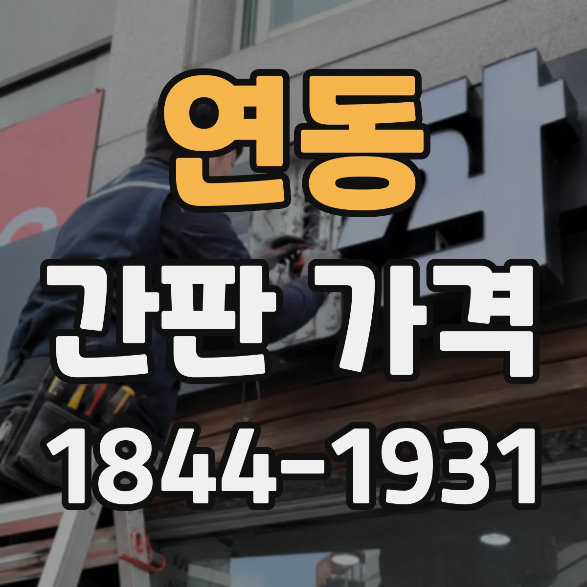 연동 간판 가격