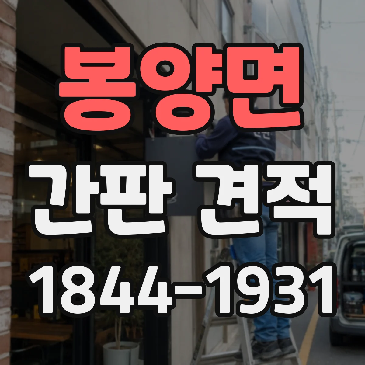 봉양면 간판 견적