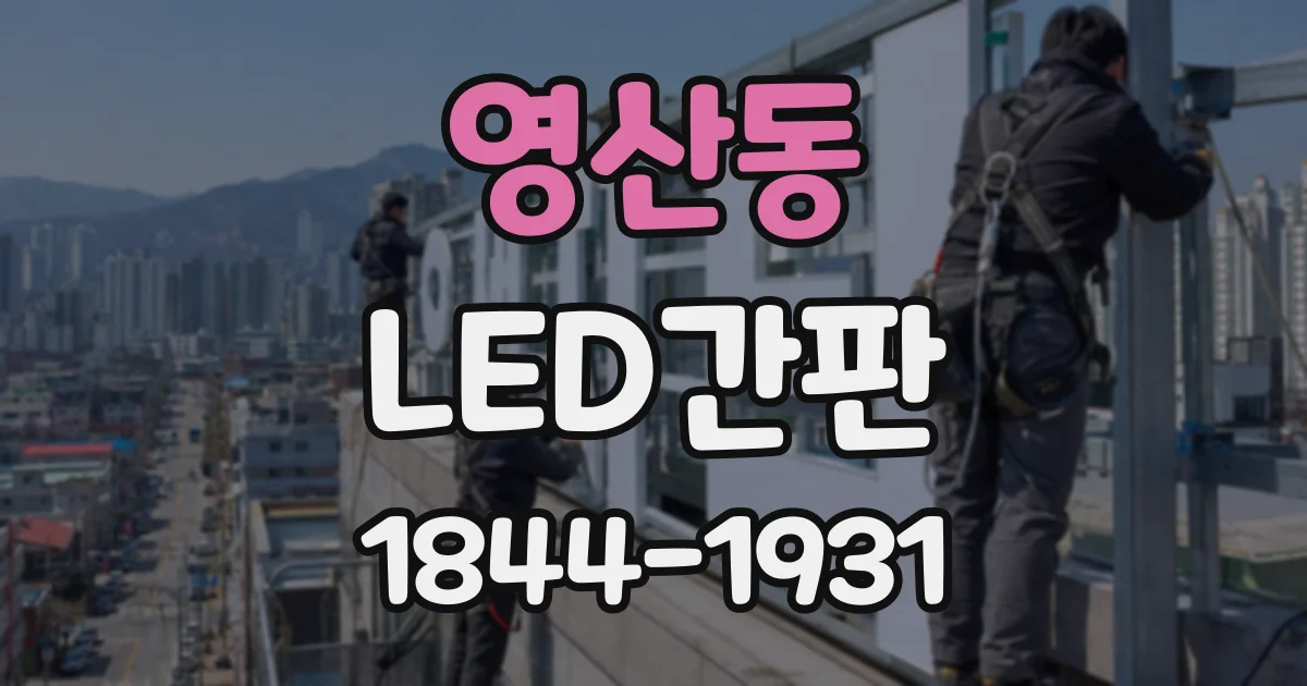 영산동 LED간판