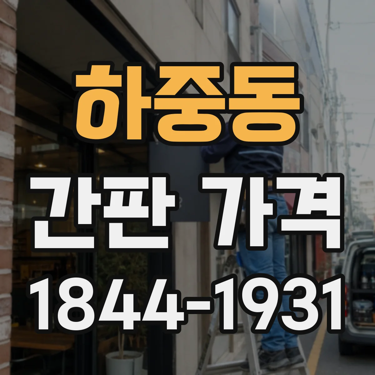 하중동 간판 가격