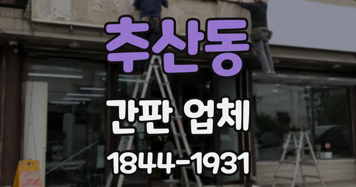추산동 간판 업체