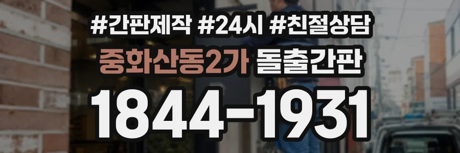 중화산동2가 돌출간판 상담 전화 1844-1931