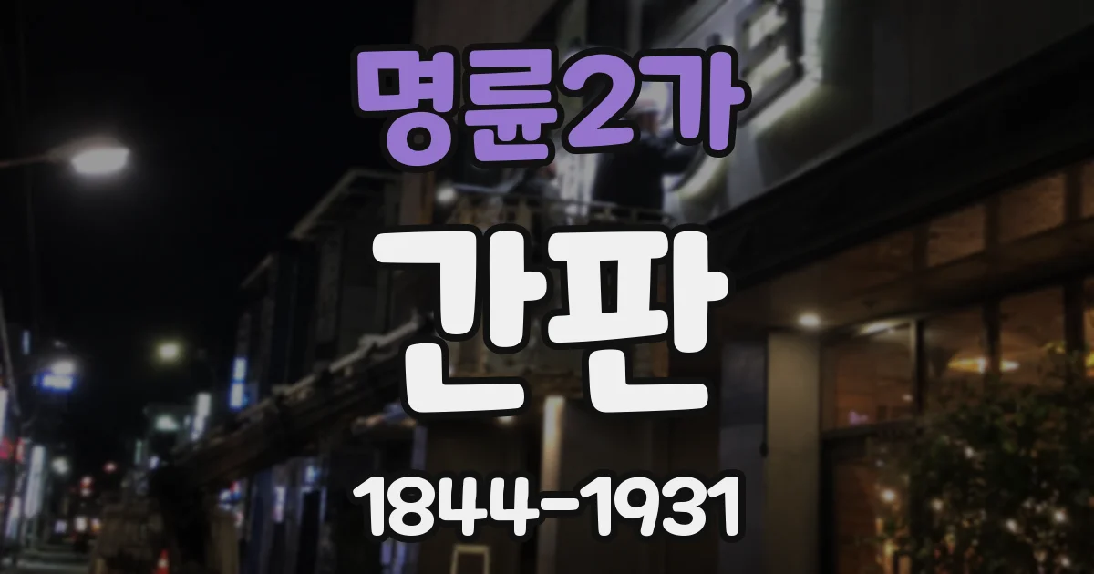 명륜2가 간판