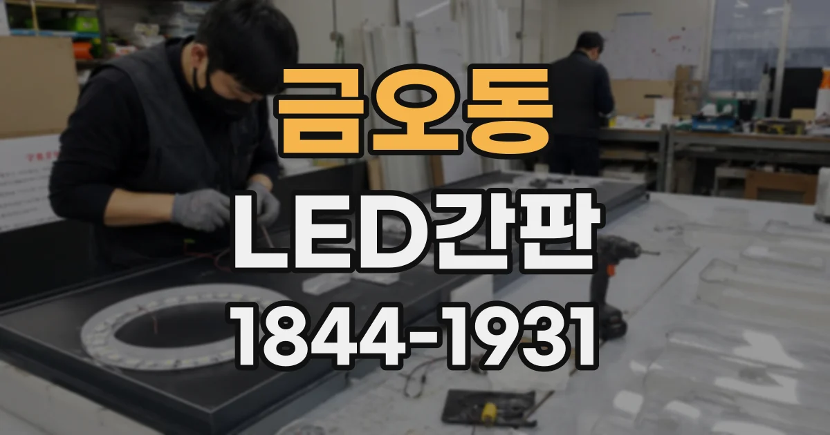 금오동 LED간판