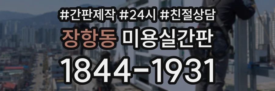 장항동 미용실간판 상담 전화 1844-1931