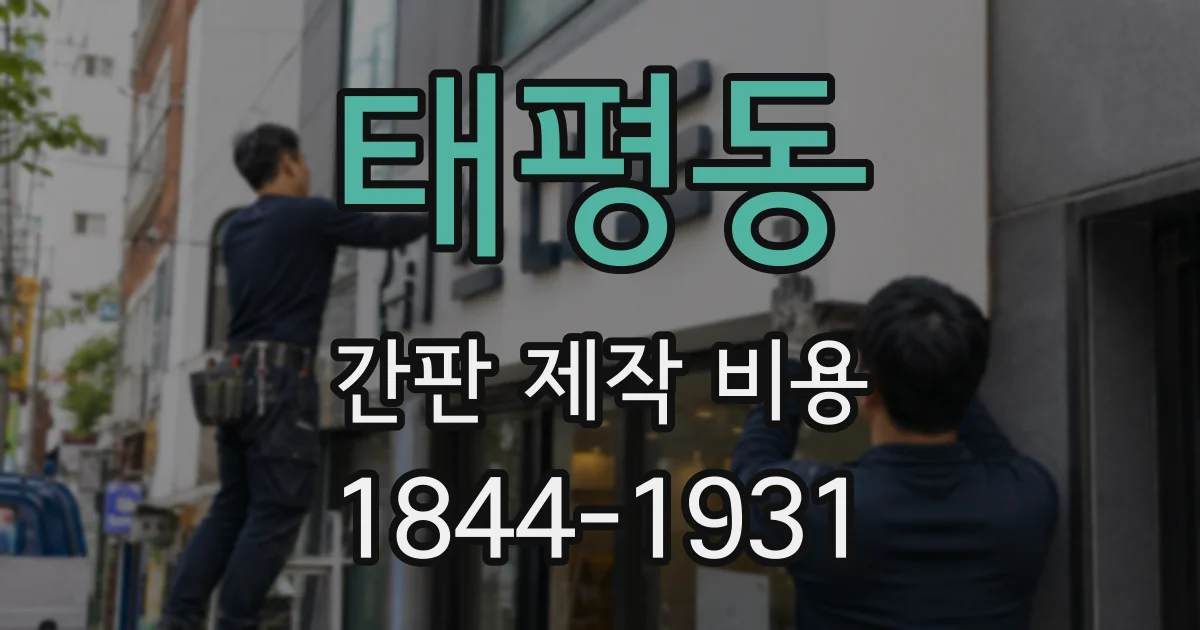 태평동 간판 제작 비용