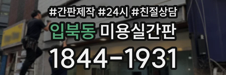 입북동 미용실간판 상담 전화 1844-1931