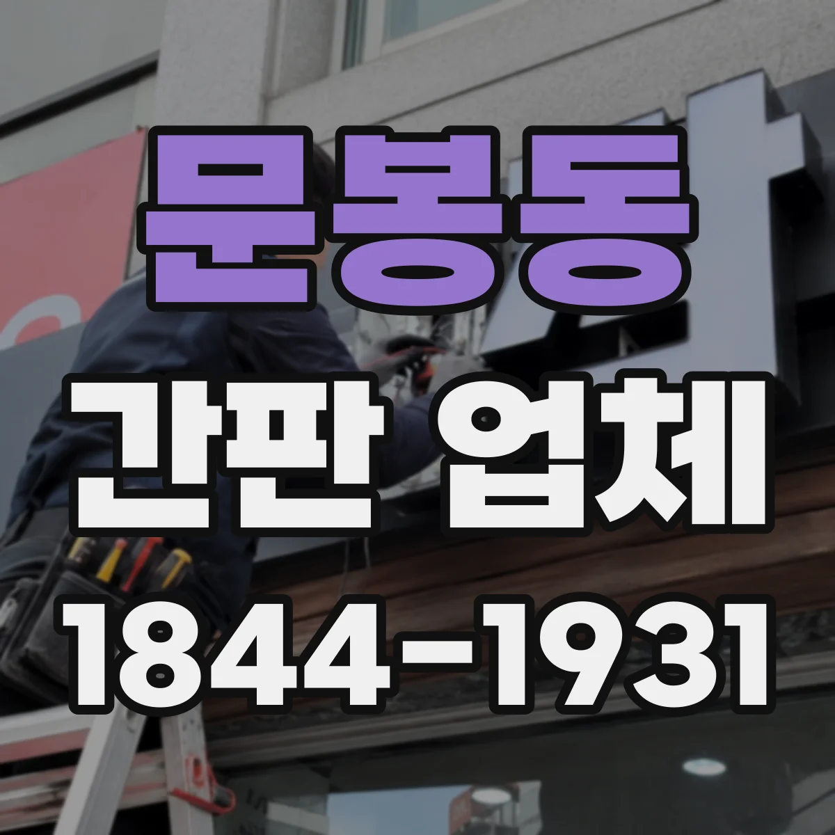 문봉동 간판 업체