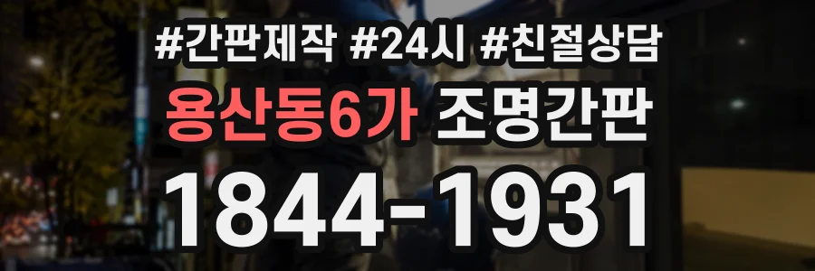 용산동6가 조명간판 상담 전화 1844-1931