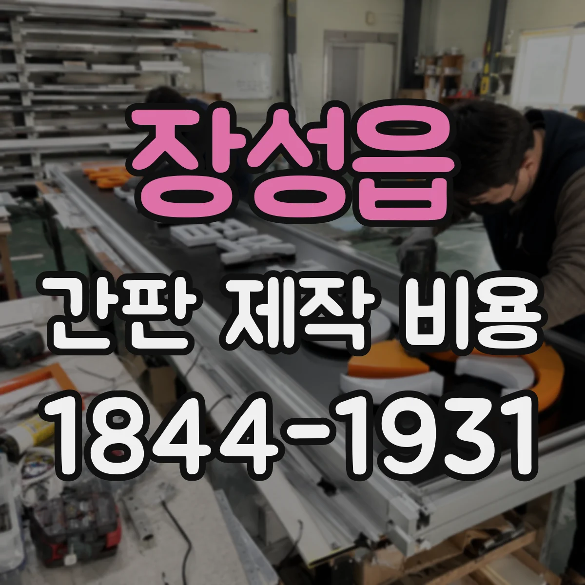 장성읍 간판 제작 비용