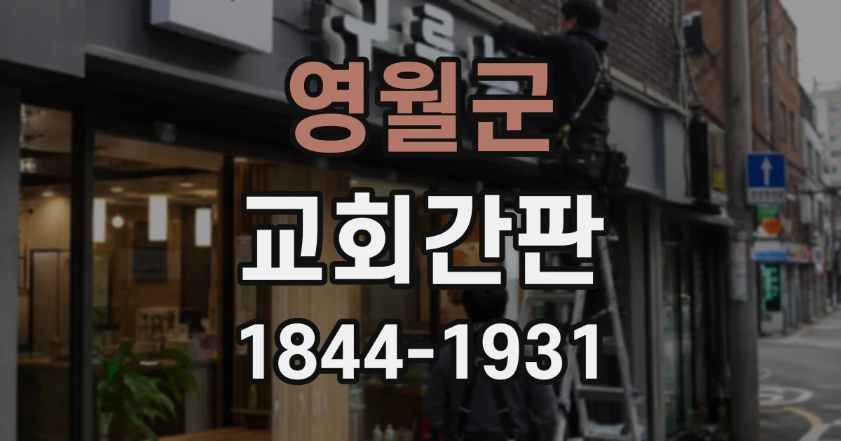 영월군 교회간판
