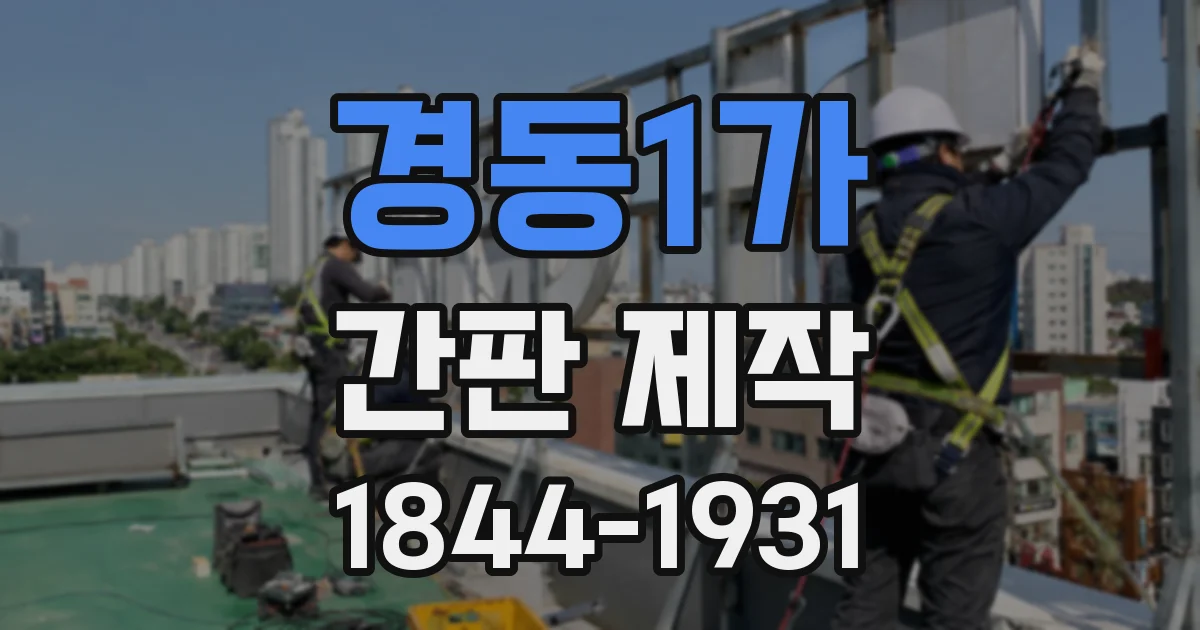 경동1가 간판 제작