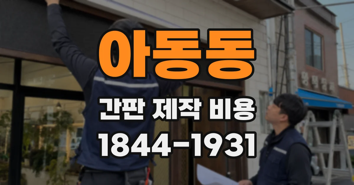 아동동 간판 제작 비용