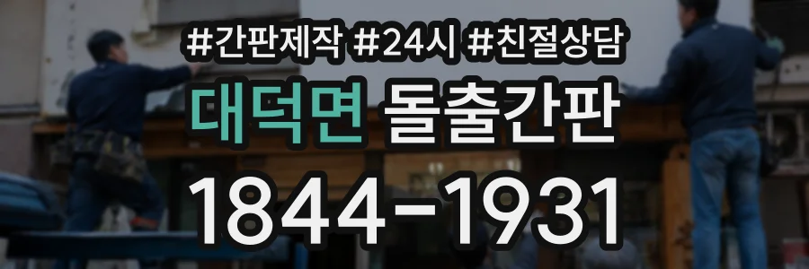 대덕면 돌출간판 상담 전화 1844-1931