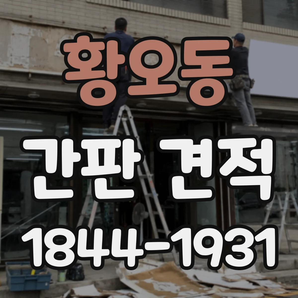 황오동 간판 견적